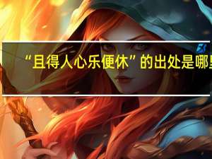 “且得人心乐便休”的出处是哪里