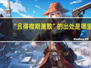 “且得襟期萧散”的出处是哪里