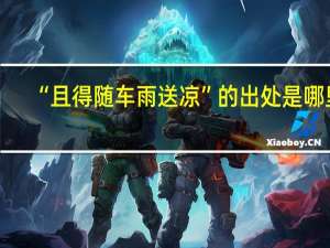 “且得随车雨送凉”的出处是哪里