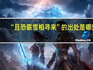 “且恐霰雪相寻来”的出处是哪里