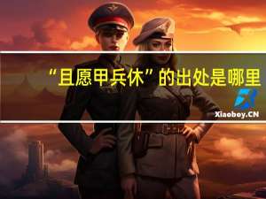 “且愿甲兵休”的出处是哪里
