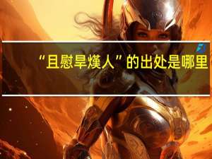 “且慰旱熯人”的出处是哪里