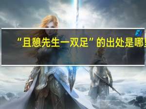 “且憩先生一双足”的出处是哪里