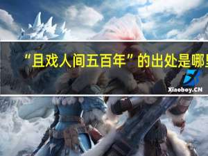 “且戏人间五百年”的出处是哪里