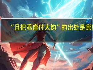 “且把乖逢付大钧”的出处是哪里