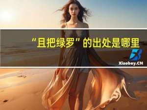 “且把绿罗”的出处是哪里
