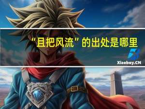 “且把风流”的出处是哪里
