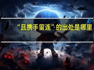 “且携手留连”的出处是哪里
