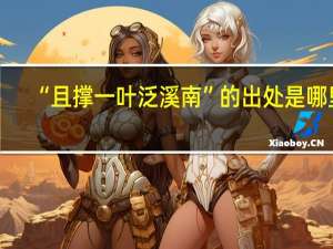 “且撑一叶泛溪南”的出处是哪里