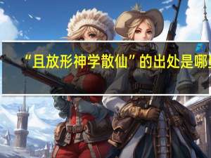 “且放形神学散仙”的出处是哪里