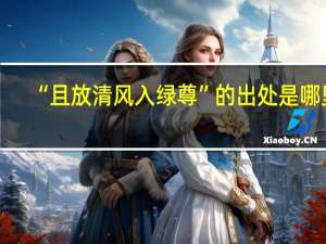 “且放清风入绿尊”的出处是哪里