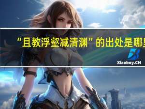 “且教浮壑减清渊”的出处是哪里