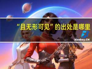 “且无形可见”的出处是哪里