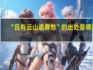 “且有云山遮客愁”的出处是哪里