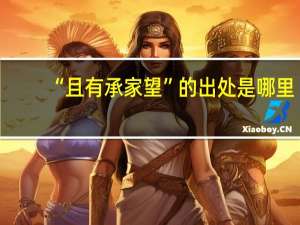 “且有承家望”的出处是哪里