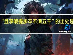“且李陵提步卒不满五千”的出处是哪里