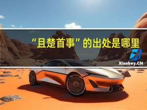 “且楚首事”的出处是哪里