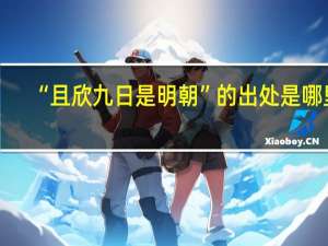 “且欣九日是明朝”的出处是哪里