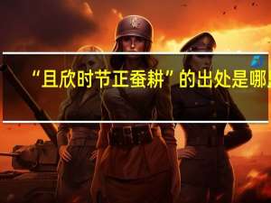 “且欣时节正蚕耕”的出处是哪里