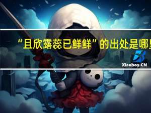 “且欣露蕊已鲜鲜”的出处是哪里