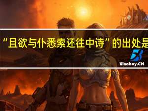 “且欲与仆悉索还往中诗”的出处是哪里