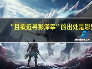 “且欲近寻彭泽宰”的出处是哪里