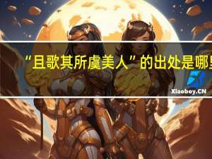 “且歌其所虞美人”的出处是哪里