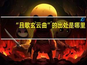 “且歌玄云曲”的出处是哪里