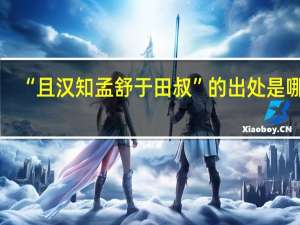 “且汉知孟舒于田叔”的出处是哪里