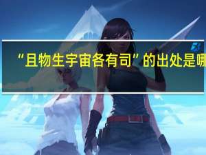 “且物生宇宙各有司”的出处是哪里