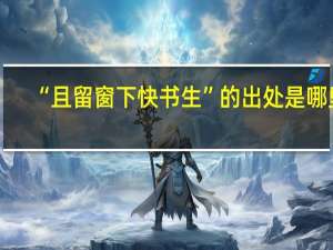 “且留窗下快书生”的出处是哪里