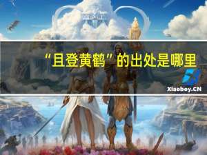 “且登黄鹤”的出处是哪里