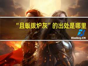 “且皈拨炉灰”的出处是哪里