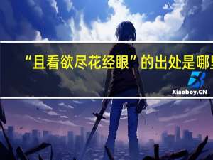 “且看欲尽花经眼”的出处是哪里