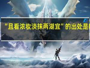 “且看浓妆淡抹两湖宜”的出处是哪里