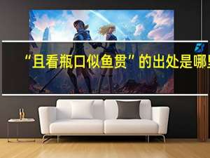 “且看瓶口似鱼贯”的出处是哪里