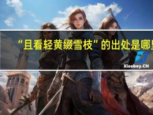 “且看轻黄缀雪枝”的出处是哪里