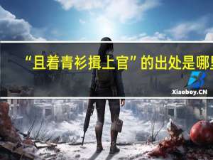 “且着青衫揖上官”的出处是哪里