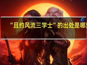 “且约风流三学士”的出处是哪里