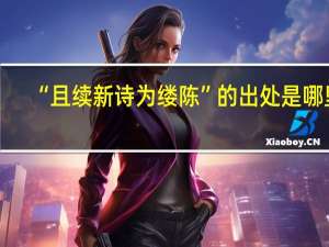 “且续新诗为缕陈”的出处是哪里