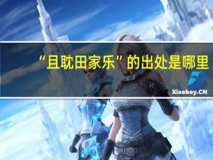 “且耽田家乐”的出处是哪里