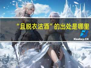 “且脱衣沽酒”的出处是哪里