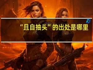 “且自抽头”的出处是哪里
