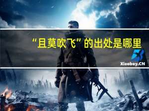 “且莫吹飞”的出处是哪里