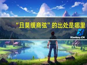 “且莫缓商弦”的出处是哪里
