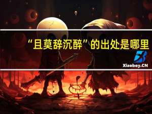 “且莫辞沉醉”的出处是哪里