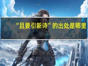 “且要引新诗”的出处是哪里