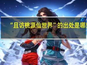 “且访桃源仙世界”的出处是哪里