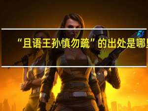 “且语王孙慎勿疏”的出处是哪里