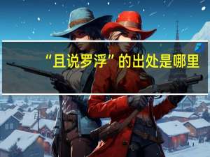 “且说罗浮”的出处是哪里